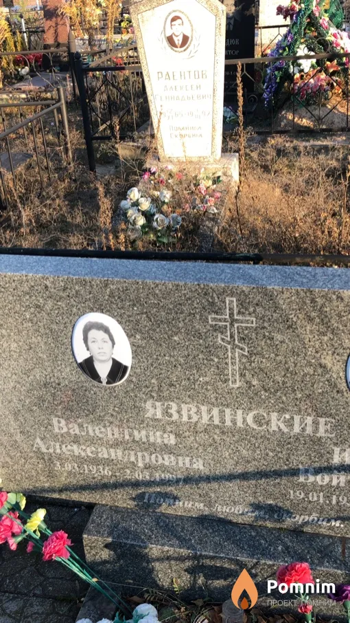 Язвинская Валентина Александровна