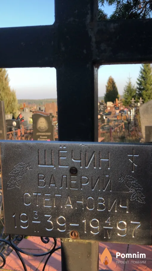 Щечин Валерий Степанович