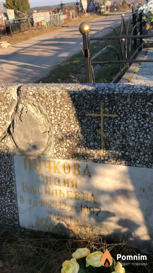 Пучкова Лидия Васильевна