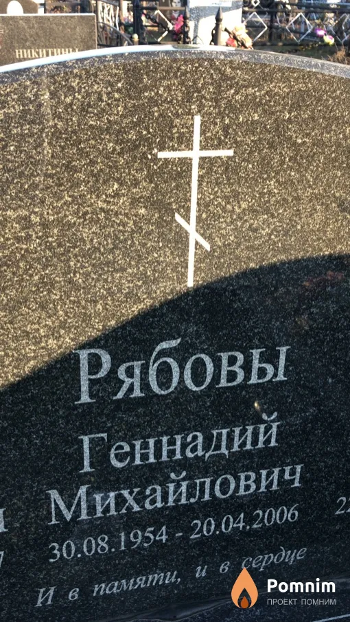 Рябов Геннадий Михайлович