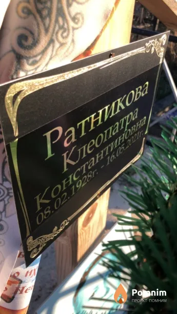 Ратникова Клеопатра Константиновна