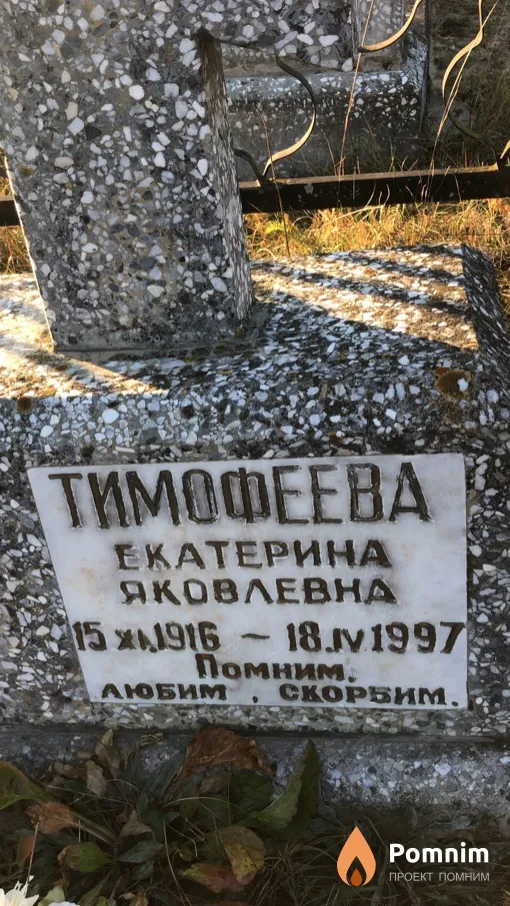 Тимофеева Екатерина Яковлевна