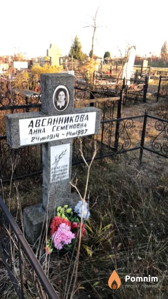 Авсянникова Анна Семеновна