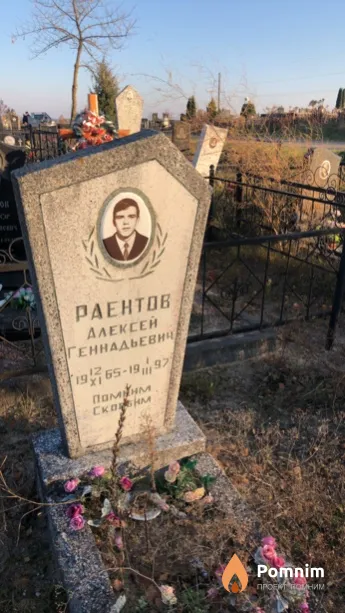 Раентов Алексей Геннадьевич