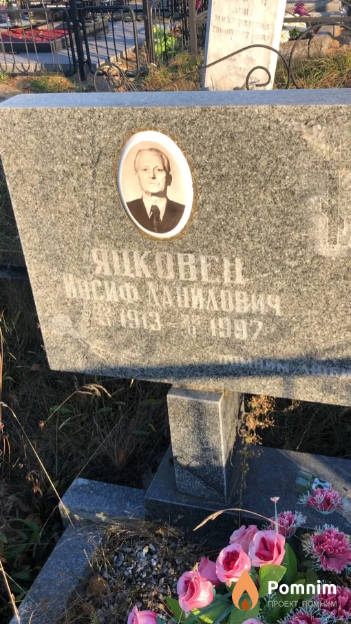 Яцковец Иосиф Данилович
