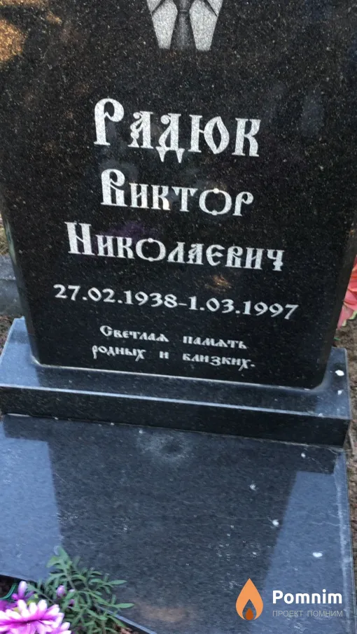 Радюк Виктор Николаевич