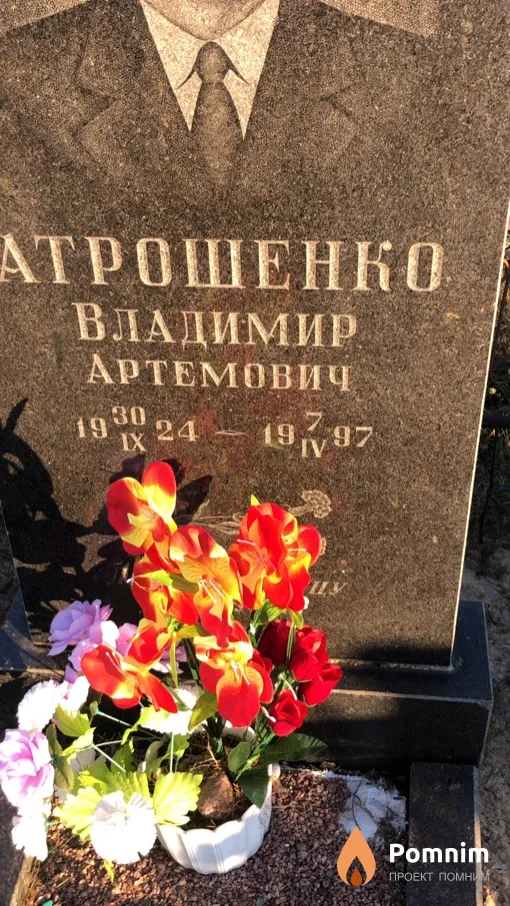 Атрошенко Владимир Артемович