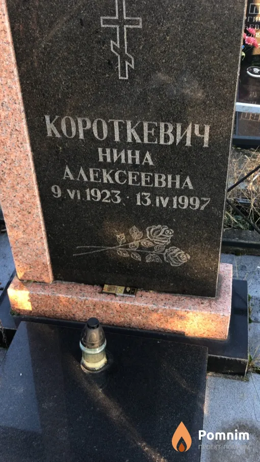 Короткевич Нина Алексеевна