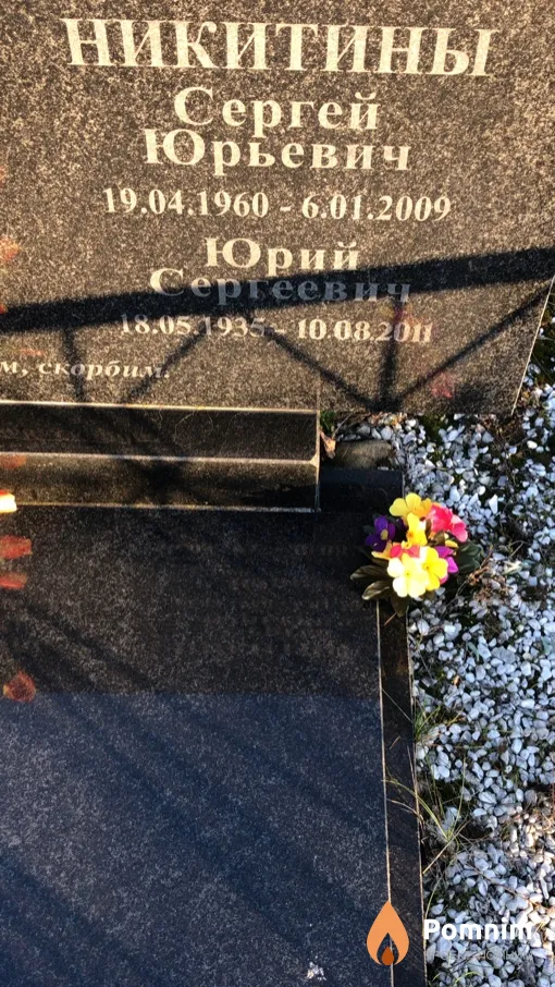 Никитин Юрий Сергеевич
