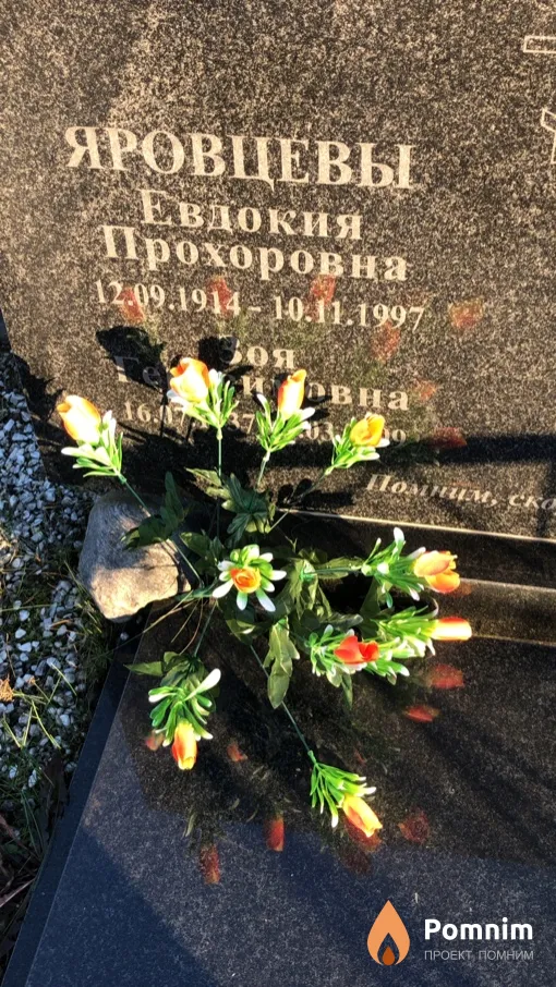 Яровцева Евдокия Прохоровна