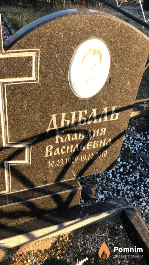 Дыбаль Клавдия Васильевна