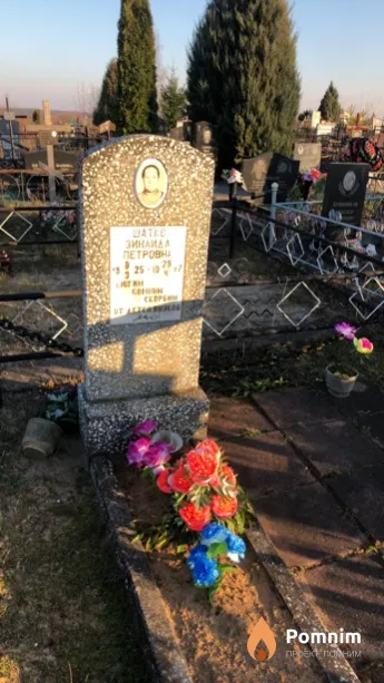 Шатко Зинаида Петровна