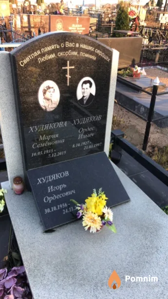 Худяков Ордес Ильич