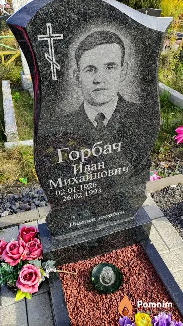 Горбач Иван Михайлович