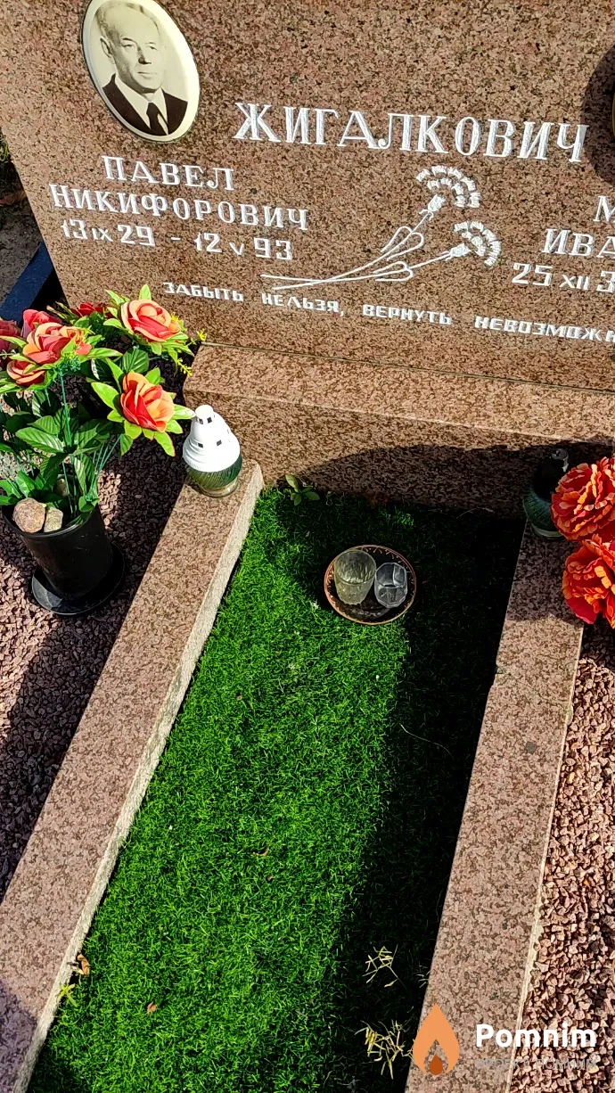 Жигалкович Павел Никифорович