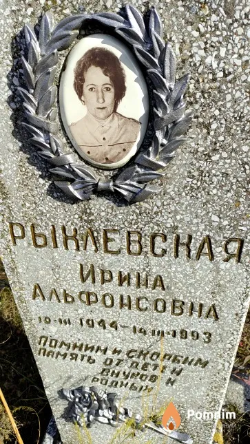 Рынкевская Ирина Альфонсовна