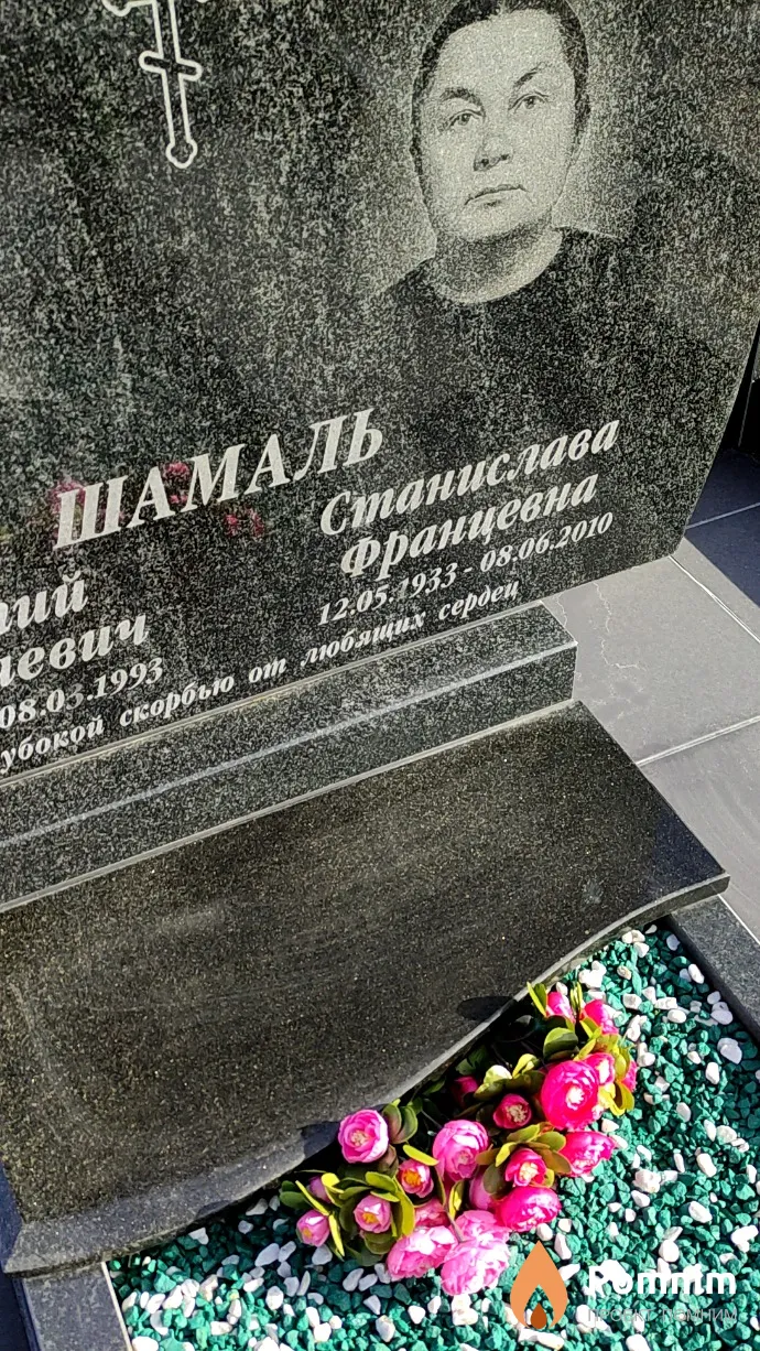 Шамаль Станислава Францевна