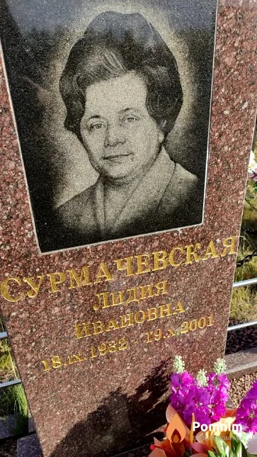 Сурмачевская Лидия Ивановна