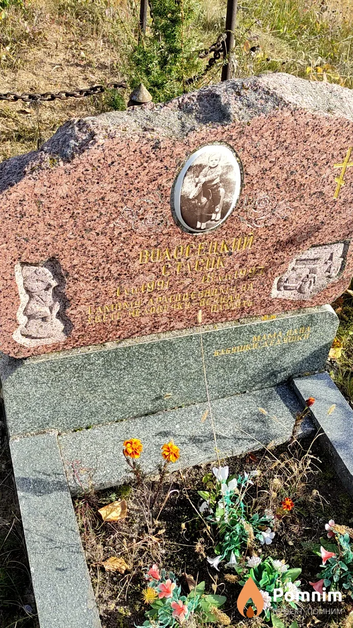 Волосецкий Стасик