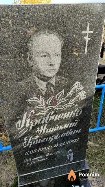 Кравченко Николай Григорьевич