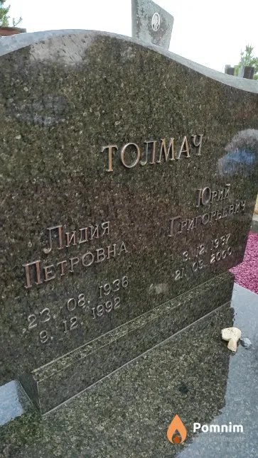 Толмач Лидия Петровна