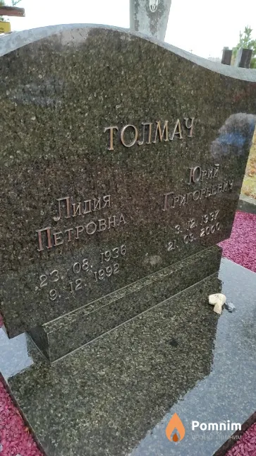 Толмач Юрий Григорьевич