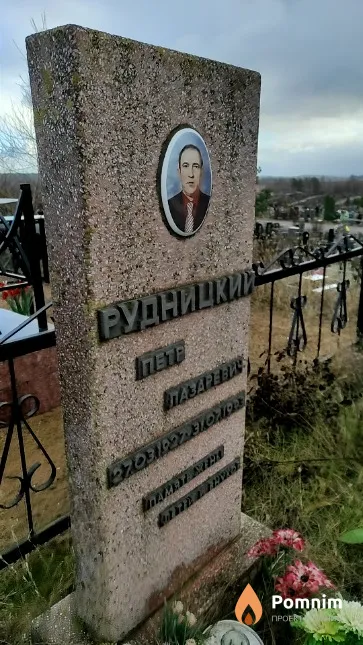 Рудницкий Пётр Лазаревич