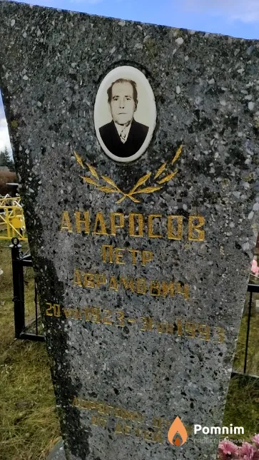 Андросов Пётр Абрамович
