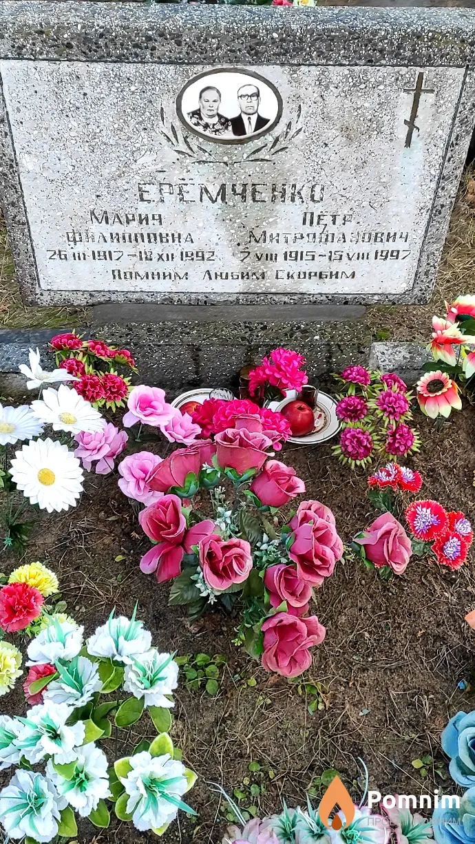 Ерёмченко Мария Филипповна