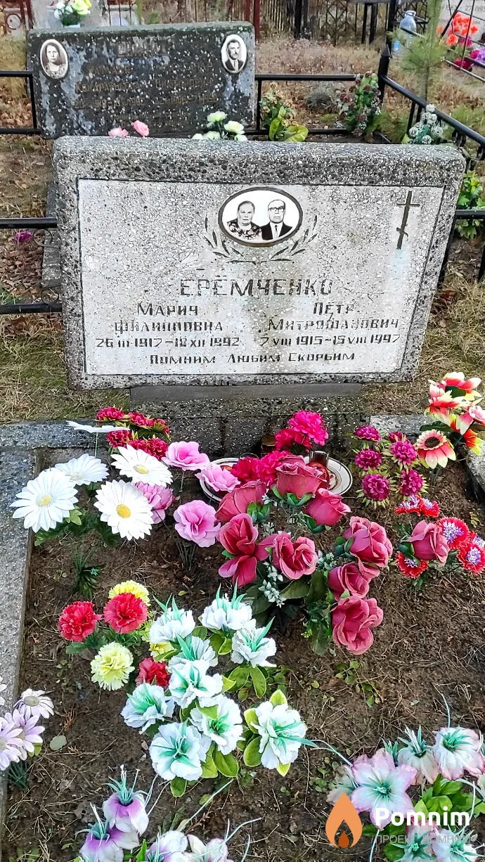 Ерёмченко Пётр Митрофанович