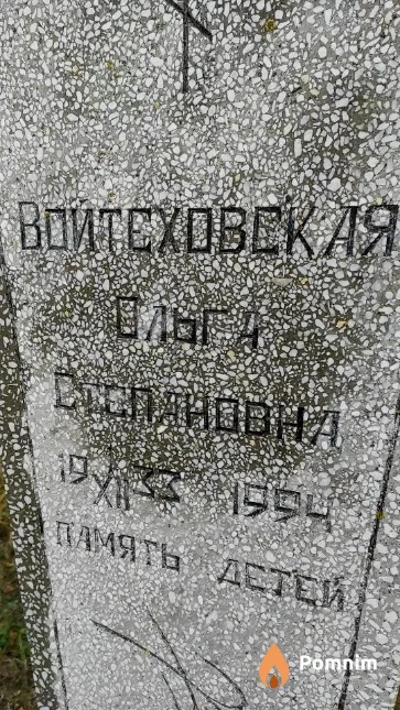 Войтеховская Ольга Степановна
