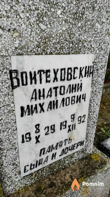Войтеховский Анатолий Михайлович