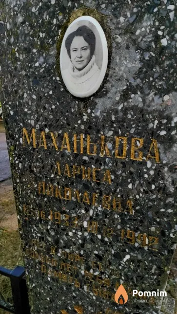 Маханькова Лариса Николаевна