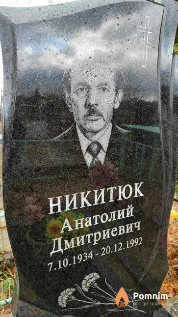 Никитюк Анатолий Дмитриевич