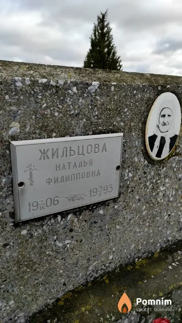 Жильцова Наталья Филипповна