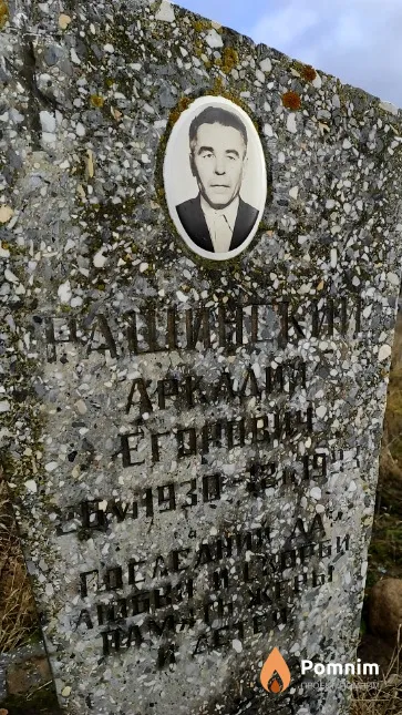 Ращинский Аркадий Егорович