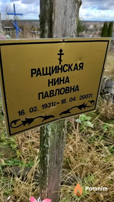 Ращинская Нина Павловна