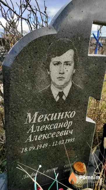 Мекинко Александр Алексеевич