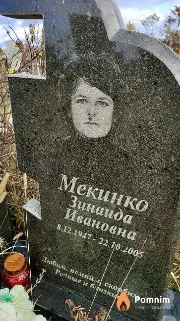 Мекинко Зинаида Ивановна