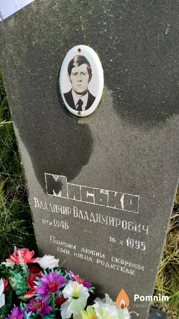 Мисько Владимир Владимирович
