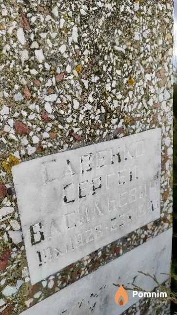 Савенко Сергей Васильевич