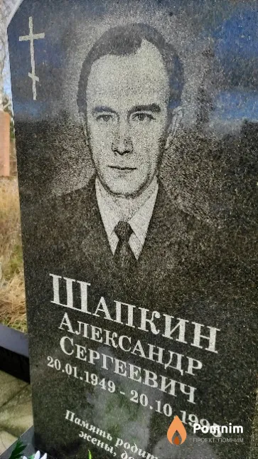 Шапкин Александр Сергеевич