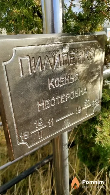 Пилипенко Ксенья Нестеровна