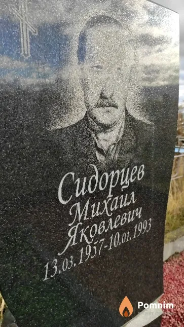 Сидорцев Михаил Яковлевич