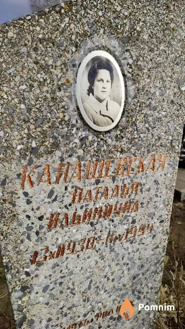 Канашевская Наталья Ильинична