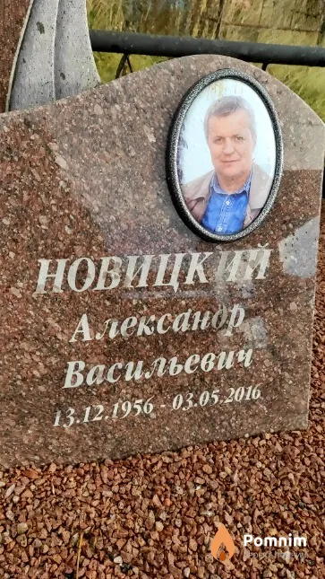 Новицкий Александр Васильевич