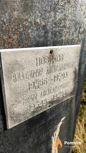 Новиков Владимир Александрович