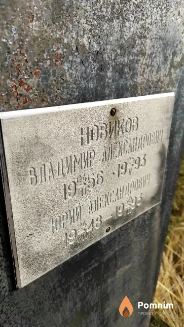 Новиков Юрий Александрович