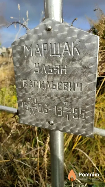 Маршак Ульян Васильевич