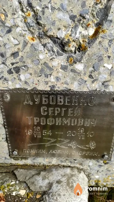Дубовенко Сергей Трофимович